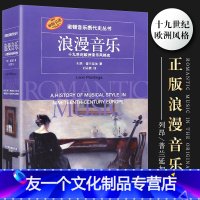 [友一个正版]浪漫音乐 诺顿音乐断代史丛书 十九世纪欧洲音乐风格史 上海音乐出版社 列昂普兰延加著