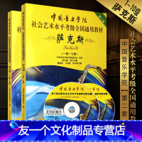 [友一个正版]中国音乐学院萨克斯考级1-10级 中国音乐学院社会艺术水平考级全国通用教材 中国青年 萨克斯1-10级考