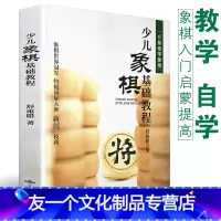 [友一个正版]少儿象棋基础教程 初学者儿童小学生中国象棋入门基础教材教程书 大开本 象棋基本战术杀法 少年宫基础培训入