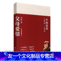 [友一个正版]父母爱情 刘静蜚声文坛之作 长江文艺 讲述父辈一生平凡爱情 中国当代中短篇小说 尉官正年轻 父母爱情 戎