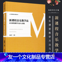 [友一个正版]新课程音乐教学法 音乐教育丛书 音乐课堂教学方法与实践 西南师范 中小学音乐教学教师参考书 师范院校音乐