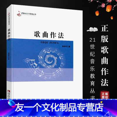 [友一个正版]歌曲作法 歌曲写作创作初学入门自学基础教材教程书 西南师范大学社 单二部歌曲的写作技法参考书籍 歌曲写作