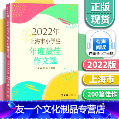 2022年小学生年度作文选 小学通用 [友一个正版]2022年 上海市小学生年度佳作文选 李锋 叶连程主编 小学生美文上