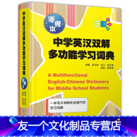 [友一个正版] 中学英汉双解多功能学习词典 便携本 巧学巧记巧用 学生实用大词典 图解工具书 单词背诵英汉双解复