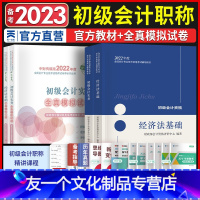 [友一个正版]初级会计教材2022年初级会计实务和经济法基础教材 初级会计历年真题模拟试卷含21年真题 初级会计职称考