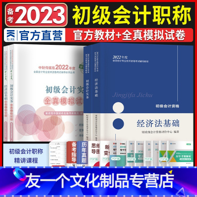 [友一个正版]初级会计教材2022年初级会计实务和经济法基础教材 初级会计历年真题模拟试卷含21年真题 初级会计职称考