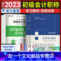 [友一个正版]初级会计教材2022年初级会计实务和经济法基础教材 初级会计历年真题模拟试卷含21年真题 初级会计职