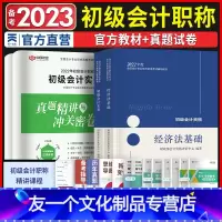 [友一个正版]初级会计教材2022年初级会计实务和经济法基础教材 初级会计历年真题模拟试卷含21年真题 初级会计职