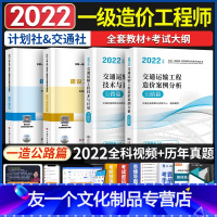 [友一个正版]备考2022年版一级造价师教材历年真题试卷公路专业全套交通运输工程计量管理计价案例分析全国注册造价工程师