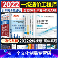 [友一个正版]一级造价师2022年教材全套交通专业公路篇一造工程师讲义历年真题试卷习题集建设工程案例分析计价管理技术与