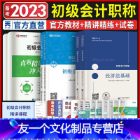 [友一个正版]初级会计教材2022年初级会计实务和经济法基础教材 2022年初级会计教材精讲讲练初会历年真题模拟试