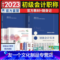 [友一个正版]2022新版初级会计师教材随身记会计初级职称考试辅导资料可搭历年真题模拟试卷2022初级会计教材会计实务