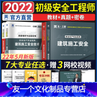 [友一个正版]2022年初级注册安全师工程师教材辅导用书建筑施工安全专业历年真题试卷初级注安教材法律法规建筑其他安全化