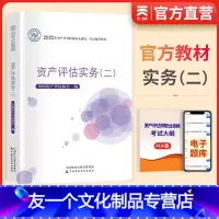[友一个正版]2022资产评估师教材资产评估实务(二) 2022年资产评估师全国考试辅导教材资产评估实务二中国资产评估