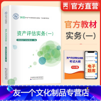 [友一个正版]2022资产评估师考试教材资产评估实务(一) 资产评估师教材资产评估实务一教材 资产评估教材中国财政