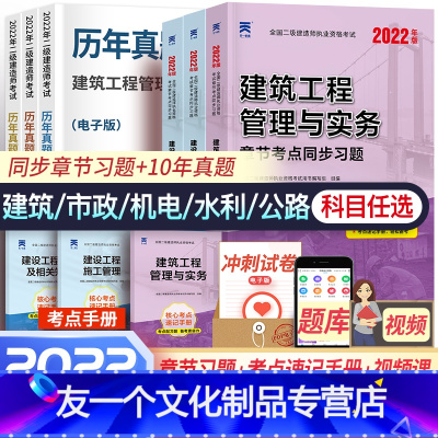 [友一个正版]2022年新版二级建造师教材配套章节考点习题集建筑全套新版二级建造师2022教材土建二建考试建设工程管理