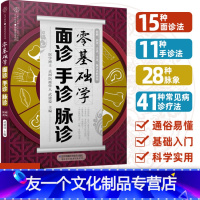 [友一个正版]零基础学面诊手诊脉诊中医书籍大全基础理论入门零基础诊断学把脉本草纲目黄帝内经处方舌诊手诊快速入门面诊书籍