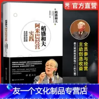 [友一个正版]稻盛和夫阿米巴经营实践 全员参与经营主动创造收益实战课程模式 影响孙正义马云张瑞敏任正非的企业管理经管励