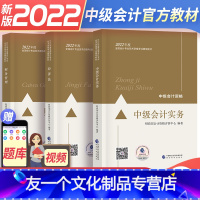 [友一个正版]中级会计2022教材新版中级会计职称教材2022全国2022年会计中级职称考试用书经济科学出版中级会