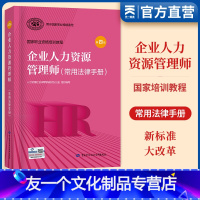 [友一个正版]备考2022企业人力资源管理师常用法律手册第四版HR1234级 一级二级三级四级人力资源第4版人资教材用