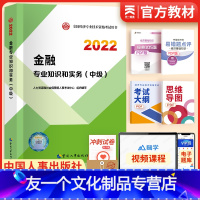 [友一个正版]书课包2022年中级经济师教材金融专业知识与实务全国经济师考试用书中国人事出版社人力资源管理财税工商房地