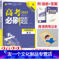 [友一个正版]2022高考必刷题 必刷题2022新版高考分题型强化语文题型专题分类训练理想树67自主复习强化版分册语文
