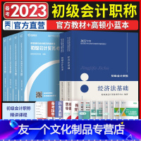 [友一个正版]初级会计教材2022年初级会计实务和经济法基础教材 高顿教育初级会计知识点全解及真题模拟小蓝本经济科学出