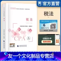 [友一个正版]2022注册会计师教材税法CPA注会辅导用书可搭中华会计东奥轻一历年真题试卷2023会计注册师中国财政经