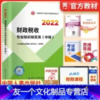 [友一个正版]书课包2022年中级经济师教材财政税收专业知识与实务全国经济师考试用书中国人事出版社人力资源管理财税工商