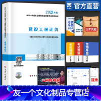 [友一个正版]2022一级造价工程师教材建设工程计价 土建安装通用计划社2021年版全国注册造价师考试用书 公共课科目