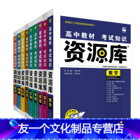 [友一个正版]新高考适用2022版高中资源库9本全套高一二三通用知识清单 高中教材基础知识点手册复习资料教辅书高中知识