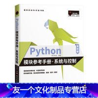 [友一个正版]Python模块参考手册 系统与控制 Python模块参考手册·系统与控制