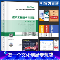 [友一个正版]一级造价师2022教材 建设工程技术与计量土建工程土木建筑专业2021年版全国注册造价工程师职业资格考试