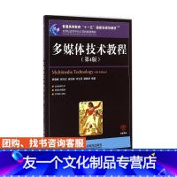 [友一个正版]多媒体技术教程(第4版) 胡晓峰 吴玲达 老松杨 司光亚 谢毓湘 9787115375407 人