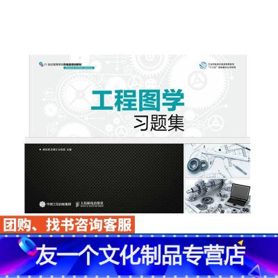 [友一个正版]工程图学习题集 商庆清 孙青云 孙志武本科通信电子 商庆清 孙青云 孙志武 9787115394231