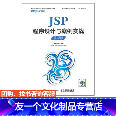 [友一个正版]JSP程序设计与案例实战 慕课版 大学教材 刘何秀 郭建磊 姬忠红 9787115480132 人民邮电