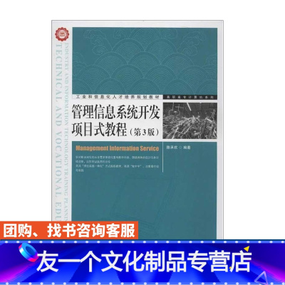 [友一个正版]管理信息系统开发项目式教程(第3版) 陈承欢 编著 9787115308207 人民邮电出版社