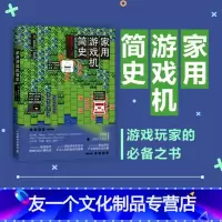 [友一个正版]家用游戏机简史 跨越时间限度 重绘家用游戏机及游戏产业30余年缤纷长卷 解读各代游戏机的兴衰轨迹任天堂世