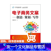 [友一个正版]教材电子商务文案 创意 策划 写作 大学教材 宋俊骥 孔华 9787115474940 人民邮电出版社