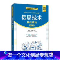 单本全册 [友一个正版]教材信息技术(基础模块)张敏华 史小英9787115575234