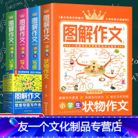 [友一个正版]图解作文4册作文书大全小学作文全套四五六三年级必读的老师指定经典3至4到5-6年级适合8一12岁小学看儿