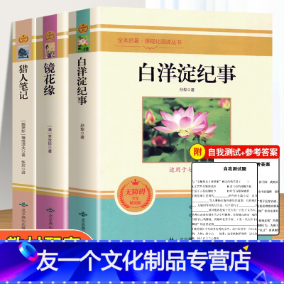 [友一个正版]七年级必读经典名著 白洋淀纪事镜花缘猎人笔记原著完整版全3本初中生七年级老师课外阅读书籍人教版语文教材配