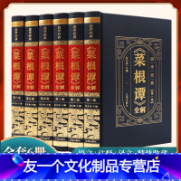 [友一个正版]菜根谭全集原著全注全译精装全套6册 修身养性伦理学 中国古代哲学为人处世智慧书 洪应明中华国学经典书局畅