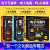 [友一个正版]plc编程从入门到精通+电子元器件+电工电路书籍零基础学电路识图布线接线与维修彩图大全全套西门子PLC应