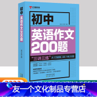 初中英语作文200题 初中通用 [友一个正版]初中英语作文200题初中生英语作文大全中考英语满分作文题型预测与练习