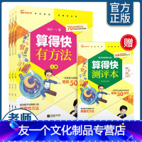 [刘后一著 50余年]算得快有方法3册 小学通用 [友一个正版]保证全套4册算得快有方法3刘后一著上中下册小学生数学