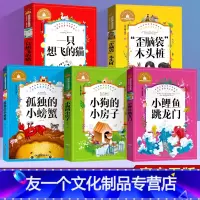 套装 全套5本]二年级上册 小鲤鱼跳龙门 [友一个正版]小鲤鱼跳龙门二年级课外书必读上册彩图注音版孤独的小螃蟹小狗的