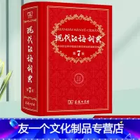 [友一个正版]现代汉语词典第7版 商务印书馆新版汉语字典 第七版初中高中小学生语文人教汉字词 注音 释义 成语辞典工具