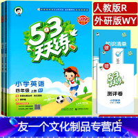 英语(人教版) 四年级上 [友一个正版]2022版53天天练四年级上册英语人教版RJ外研版WY下册四4年级上同步练习册五