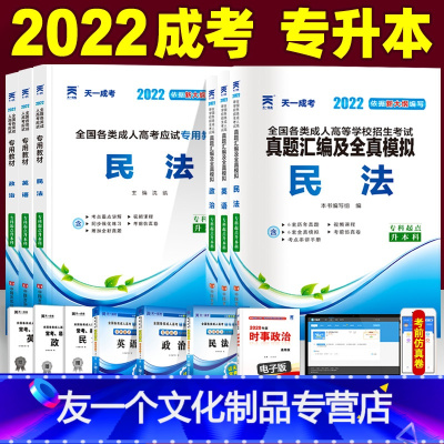 [友一个正版]2022成人高考专升本教材历年真题模拟试卷6本套 政治英语民法全国各类成考专升本自考函授专科升本科复习书